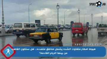 هبوط أمطار متفاوت الشدة يشمل مناطق متعددة.. هل ستكون القاهرة من بينها الأيام القادمة؟